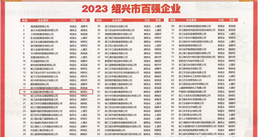 插进女生阴道视频网站权威发布丨2023绍兴市百强企业公布，长业建设集团位列第18位
